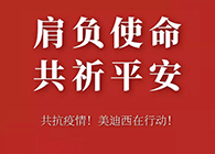 肩负使命 共祈平安 w66国际·利来资金技术助力抗击疫情