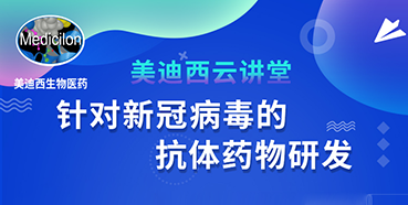 【直播预告】陈春麟博士：针对新冠病毒的抗体药物研发