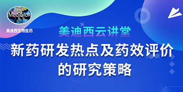 【直播预告】董文心：新药研发热点及药效评价的研究策略