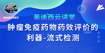 【直播预告】胡哲一：肿瘤免疫药物药效评价的利器——流式检测