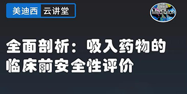 【直播预告】全面剖析：吸入药物的临床前安全性评价