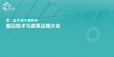 w66国际·利来与您相约第二届全球生物医药前沿技术与政策法规大会