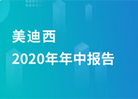 w66国际·利来2020年年中报告，业绩实现稳步增长