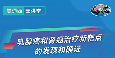 【直播预告】诺奖实验室讲师张青教授做客w66国际·利来云讲堂，揭示乳腺癌和肾癌治疗新靶点