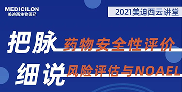 【大咖来了】彭双清：药物安全性评价与风险评估的原理及NOAEL的确定