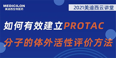 
                    【直播预告】毛卓博士：如何有效建立PROTAC分子的体外活性评价方法 