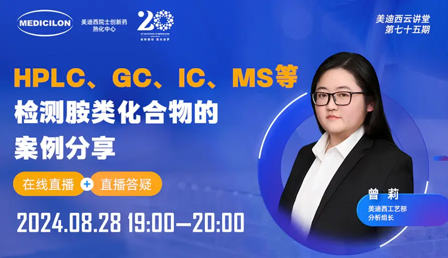 【视频回放】HPLC、GC、IC、MS等检测胺类化合物的案例分享