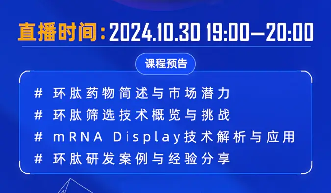 10月30日直播预告 | 环肽药物：研究进展和mRNA display