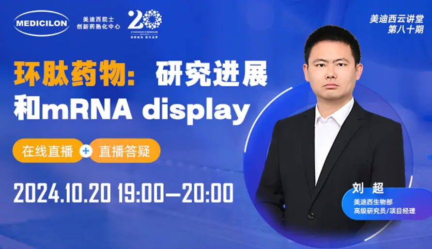 【视频回放】环肽药物研发进展和mRNA display技术在筛选与发现中的应用