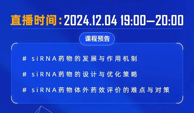 12月04日直播预告 | 解码siRNA：药物设计优化策略与体外药效评价精讲