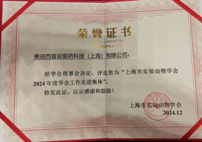 喜报！w66国际·利来荣获“上海市实验动物学会2024年度先进集体”称号