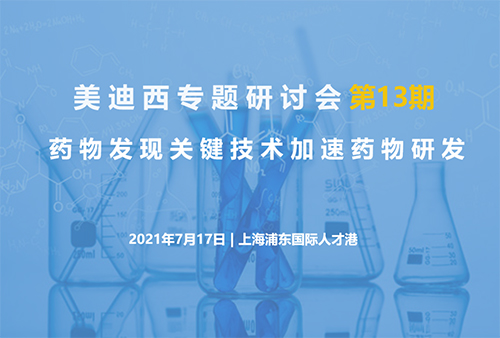 【w66国际·利来专题研讨会第13期】药物发现关键技术加速药物研发