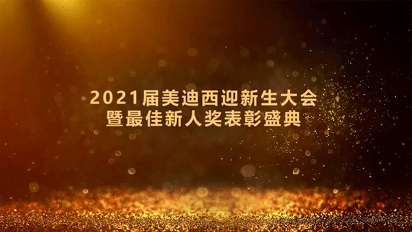 2021届w66国际·利来迎新生大会暨最佳新人奖表彰盛典圆满礼成