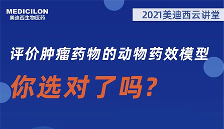 【云讲堂】评价肿瘤药物的动物药效模型，你选对了吗？