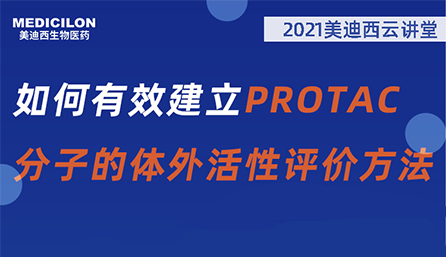 【云讲堂】：如何有效建立PROTAC分子的体外活性评价方法？