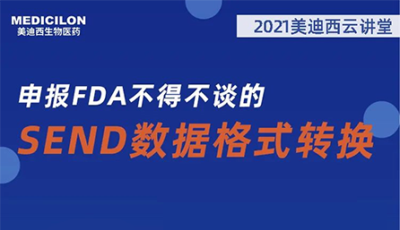 【云讲堂】：申报FDA不得不谈的SEND数据格式转换