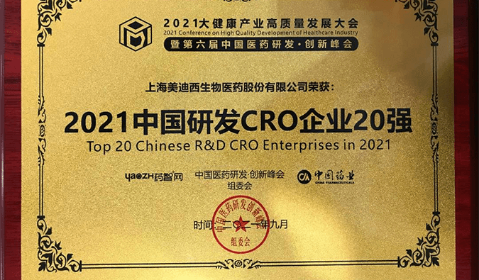 喜报！w66国际·利来荣登“2021中国研发CRO企业20强”榜单