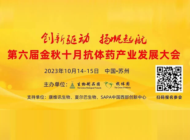 日程官宣 | w66国际·利来曾宪成博士将出席第六届抗体药产业发展大会，分享非临床研究策略思考