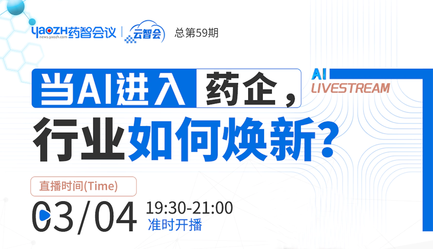 专家直播 | 当DeepSeek进入药企，究竟会带来什么？